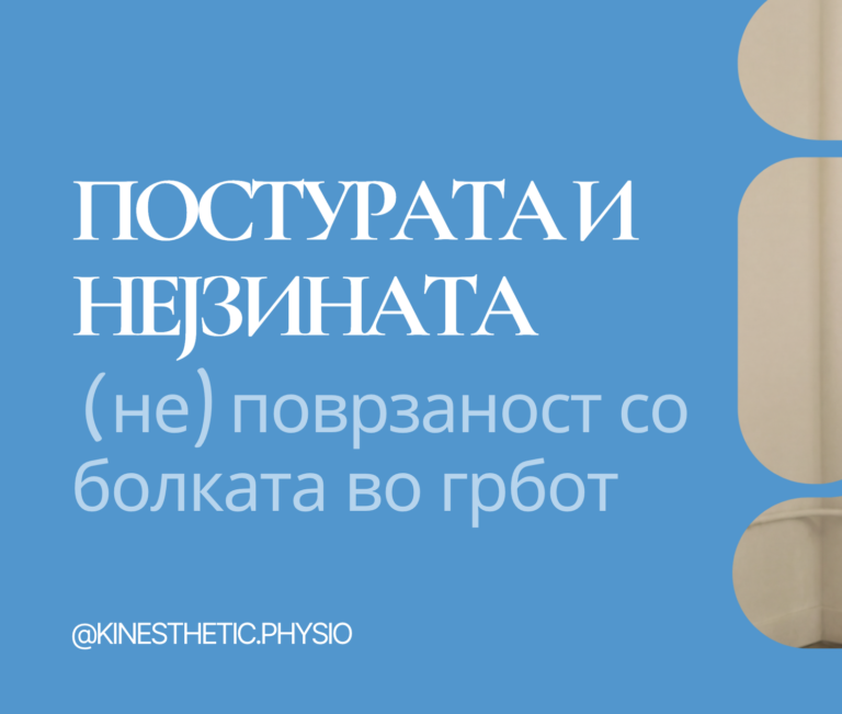 Вебинар за постура