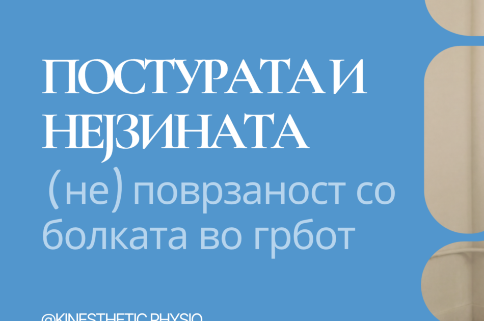 Вебинар за постура